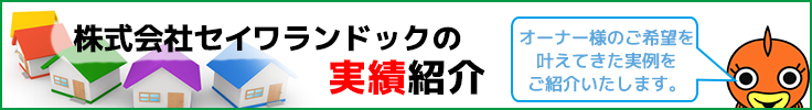 株式会社セイワランドックの実績・事例紹介