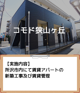 コモド狭山ヶ丘の事例詳細