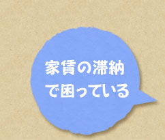 家賃の滞納で困っている