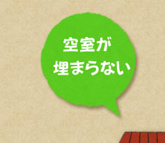 空室が埋まらない