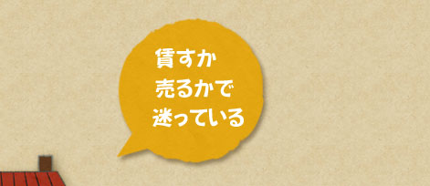 貸すか売るかで迷っている