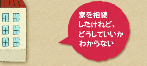 家を相続したけれど、どうしていいかわからない