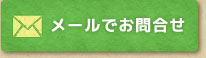 メールでお問合せ