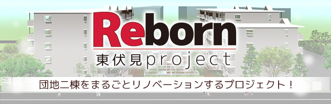 「リボーン東伏見プロジェクト」ページへのリンク