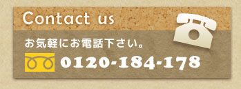 電話でお問い合わせ｜0120-184-178