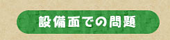 設備面での問題