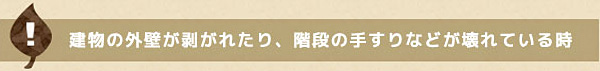 建物の外壁がはがれたり、手すりなどが壊れている時