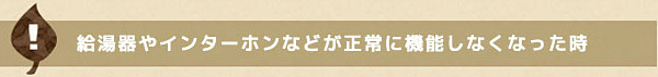 給湯器やインターホンなどが故障した時